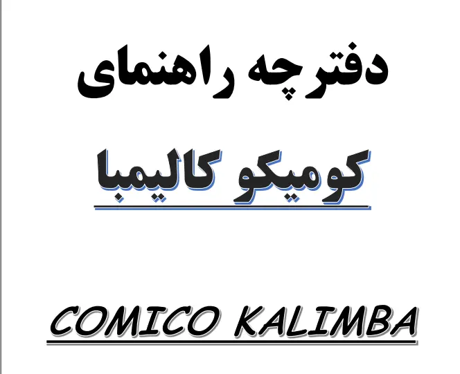 دفترچه راهنمای کالیمبا